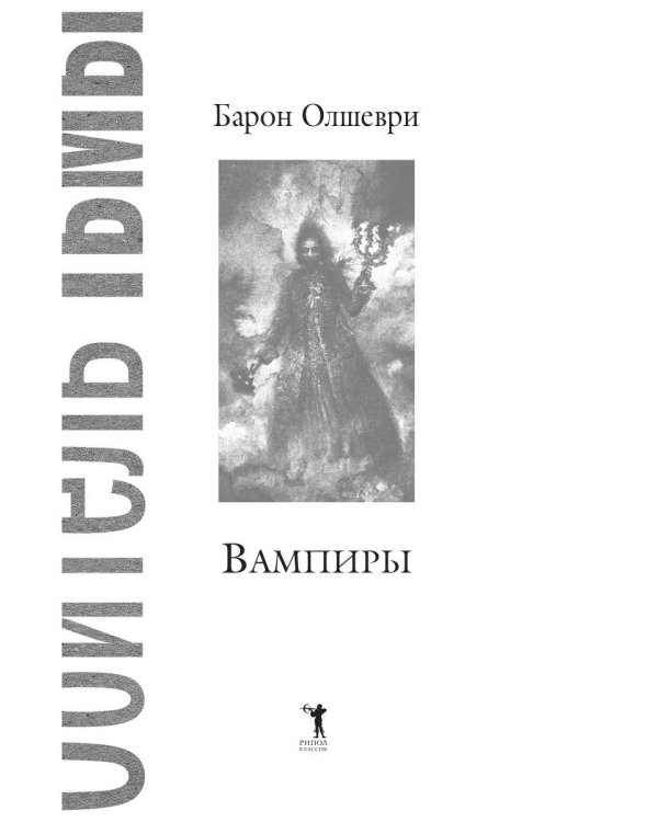 Вампиры. Из семейной хроники графов Дракула-Карди