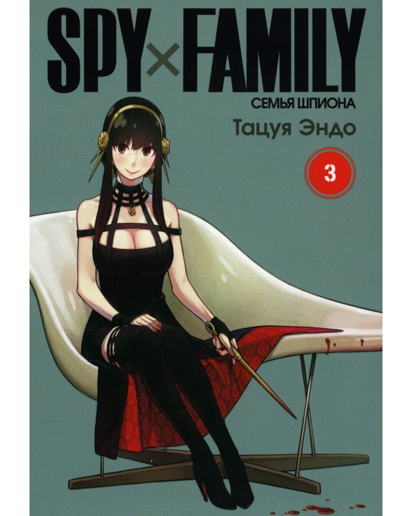 SPY x FAMILY: Семья шпиона. Т. 3: манга