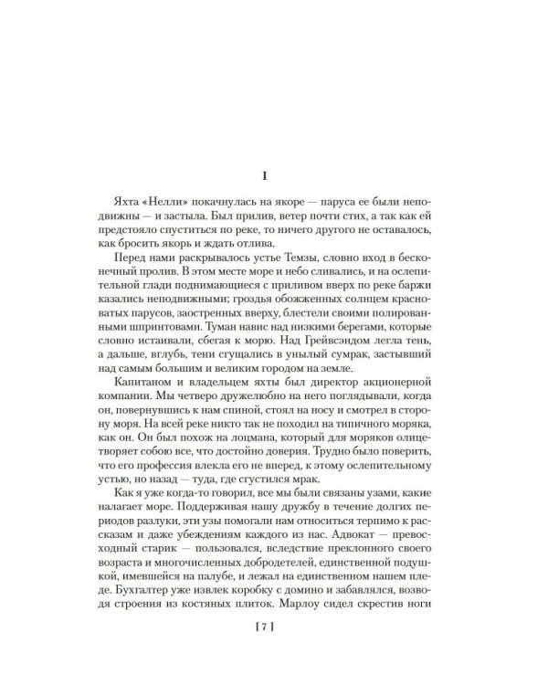 Сердце тьмы; Лорд Джим; Ностромо: романы