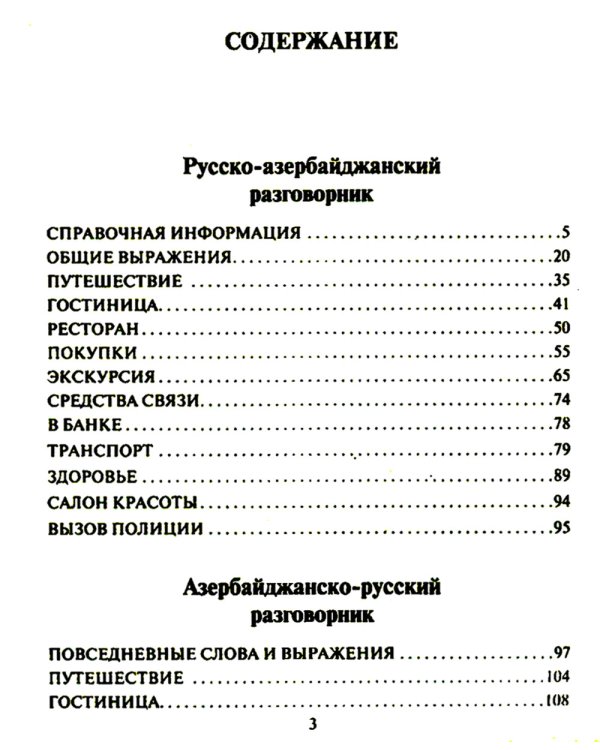 Русско-азербайджанский и азербайджанско-русский разговорник