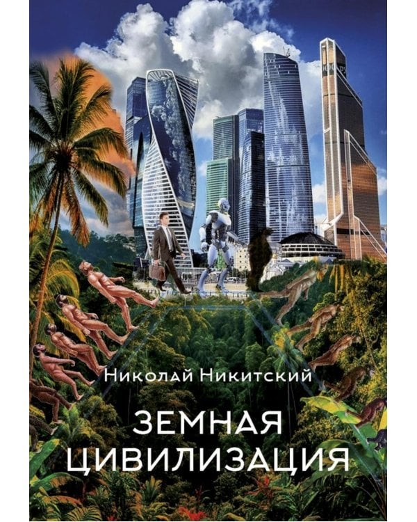 Земная цивилизация