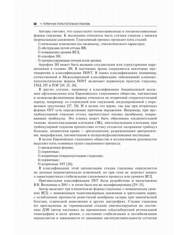 Первичная открытоугольная глаукома. Национальное руководство