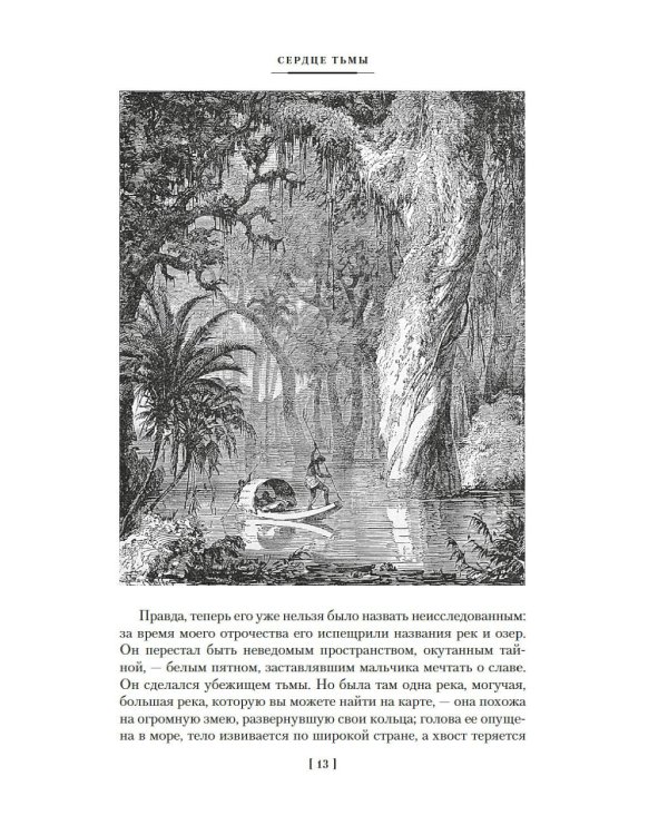 Сердце тьмы; Лорд Джим; Ностромо: романы