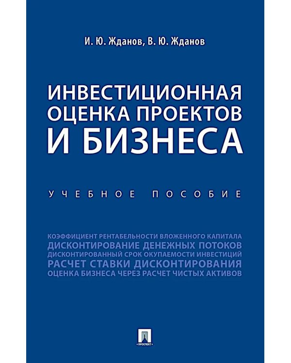 Инвестиционная оценка проектов и бизнеса: Учебное пособие