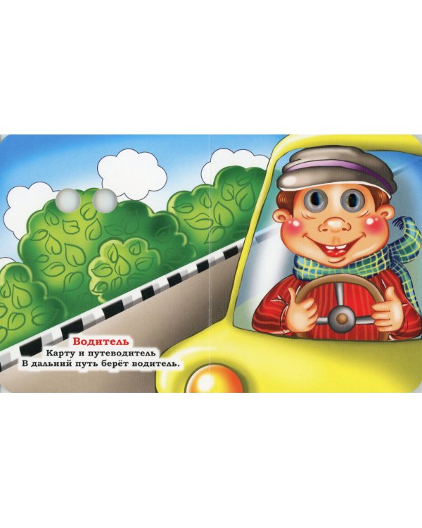 Профессии: книжка с глазками