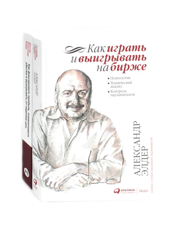 Как играть и выигрывать на бирже; Как фиксировать прибыль, ограничивать убытки и выигрывать от падения цен (комплект из 2-х книг)