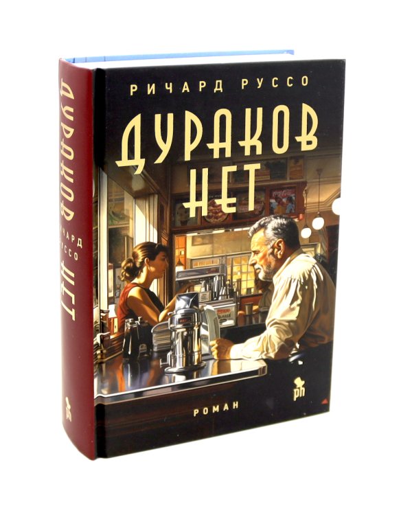 Дураков нет; Эмпайр Фоллз (комплект из 2-х книг)