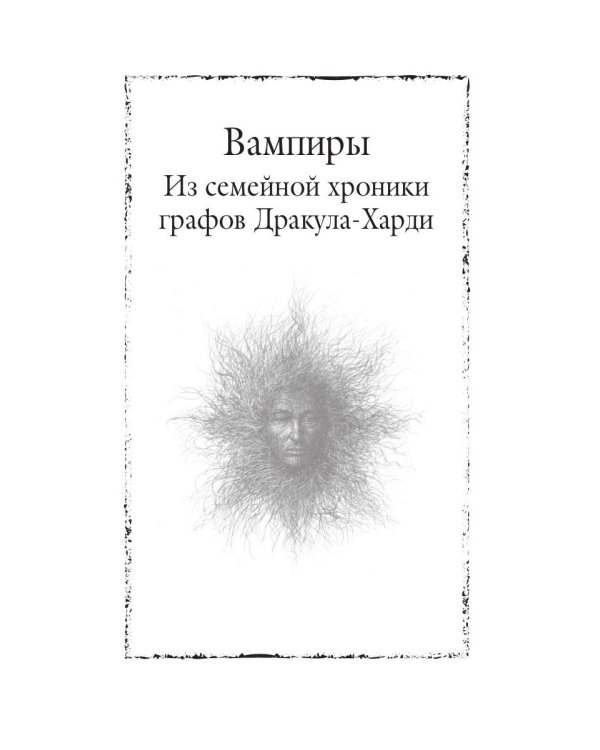 Вампиры. Из семейной хроники графов Дракула-Карди