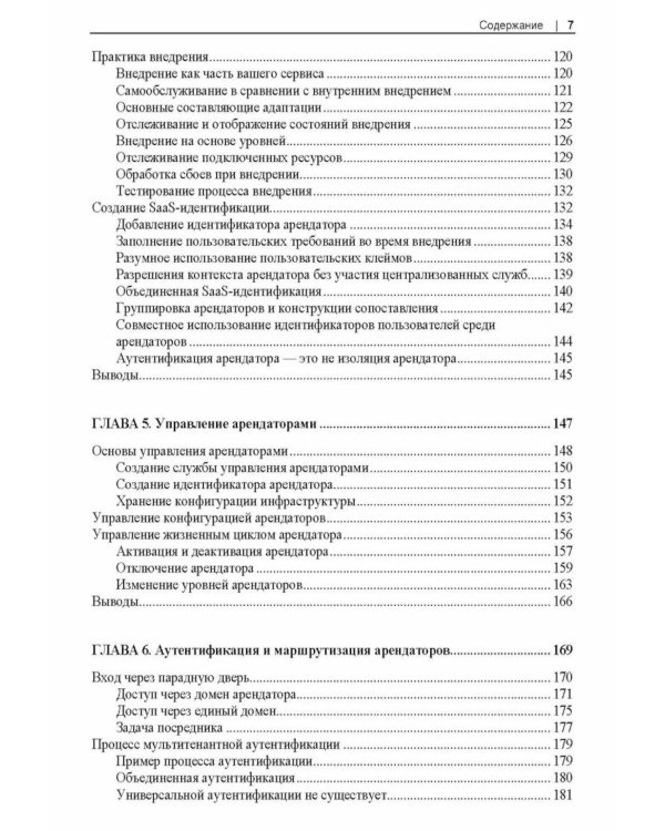 Разработка мультитенантных SaaS-архитектур