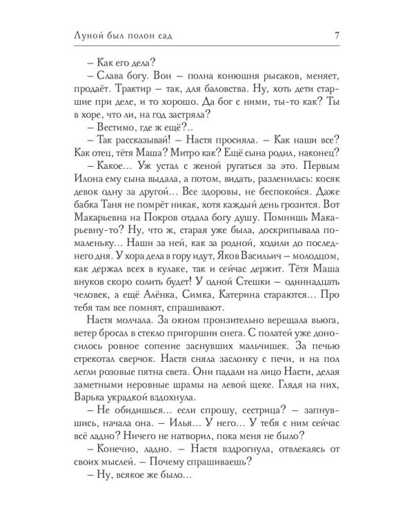 Луной был полон сад