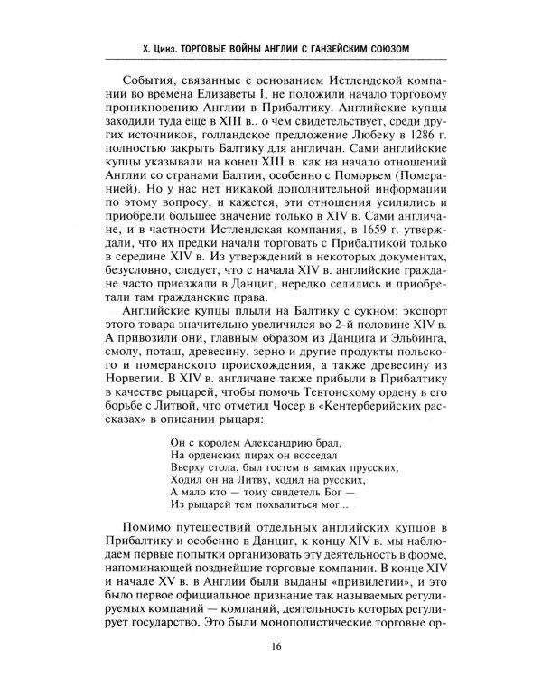 Торговые войны Англии с Ганзейским союзом. Борьба на Балтике за рынки России и Речи Посполитой в Елизаветинскую эпоху
