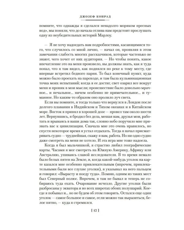 Сердце тьмы; Лорд Джим; Ностромо: романы