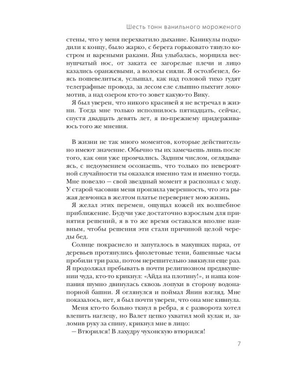 Шесть тонн ванильного мороженого