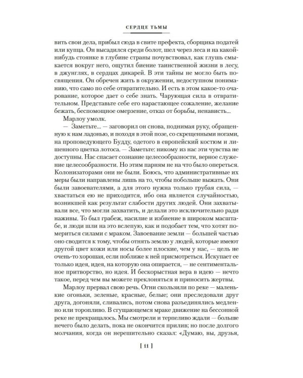 Сердце тьмы; Лорд Джим; Ностромо: романы