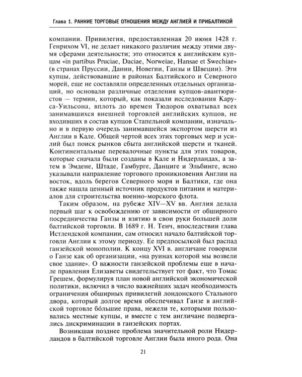 Торговые войны Англии с Ганзейским союзом. Борьба на Балтике за рынки России и Речи Посполитой в Елизаветинскую эпоху
