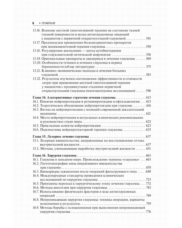 Первичная открытоугольная глаукома. Национальное руководство