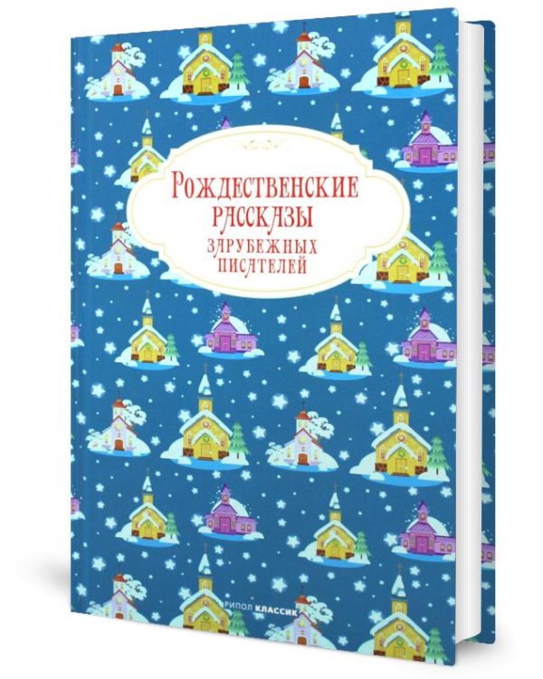 Рождественские рассказы зарубежных писателей