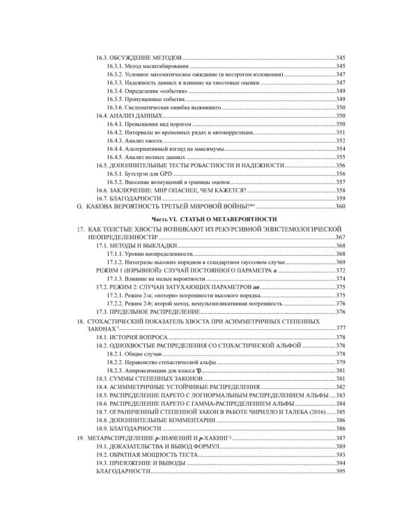 Статистические последствия жирных хвостов. О новых вычислительных подходах к принятию решений