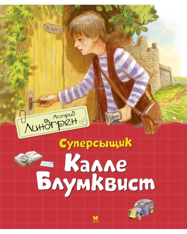 Суперсыщик Калле Блумквист: повесть