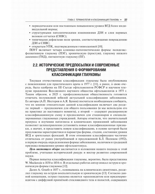 Первичная открытоугольная глаукома. Национальное руководство