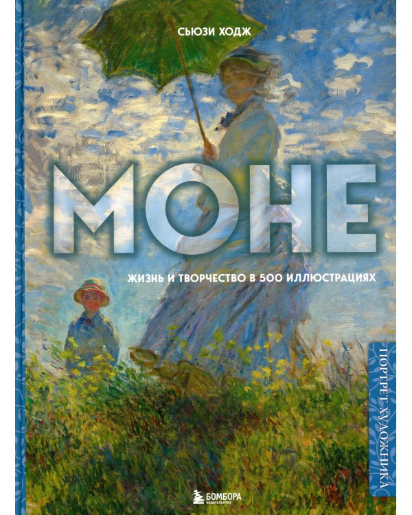Моне. Жизнь и творчество в 500 иллюстрациях