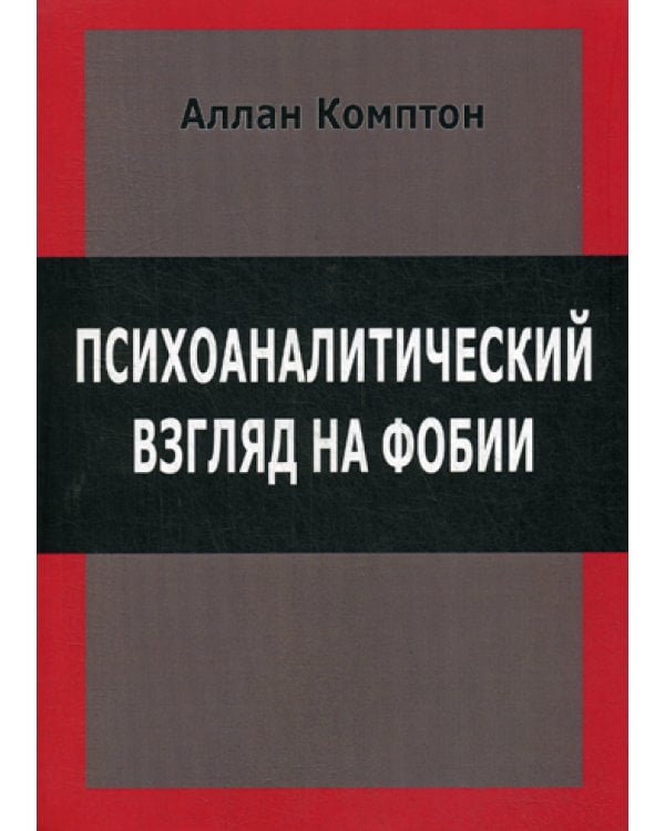 Психологический взгляд на фобии