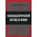 Психологический взгляд на фобии