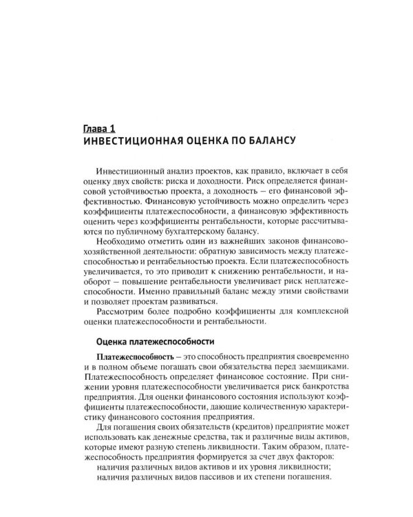 Инвестиционная оценка проектов и бизнеса: Учебное пособие