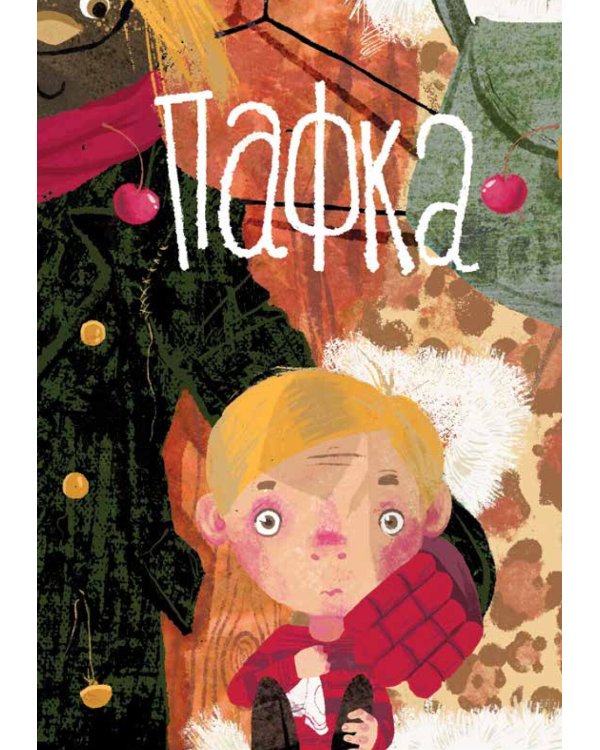 Пафка и шкаф