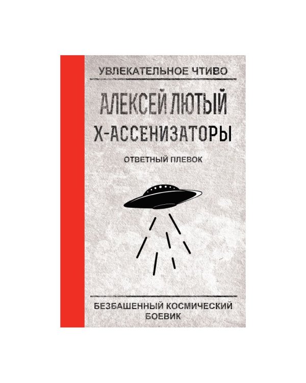 Ответный плевок