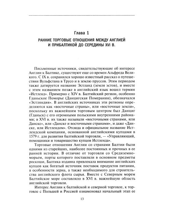 Торговые войны Англии с Ганзейским союзом. Борьба на Балтике за рынки России и Речи Посполитой в Елизаветинскую эпоху
