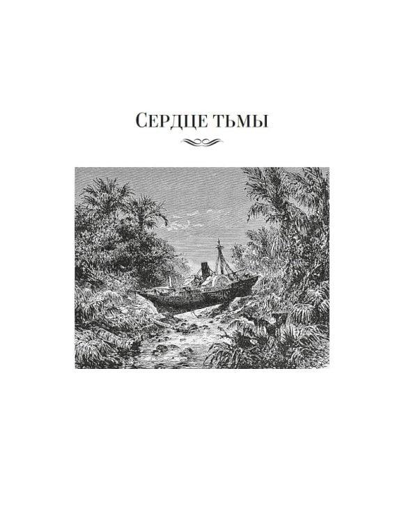 Сердце тьмы; Лорд Джим; Ностромо: романы