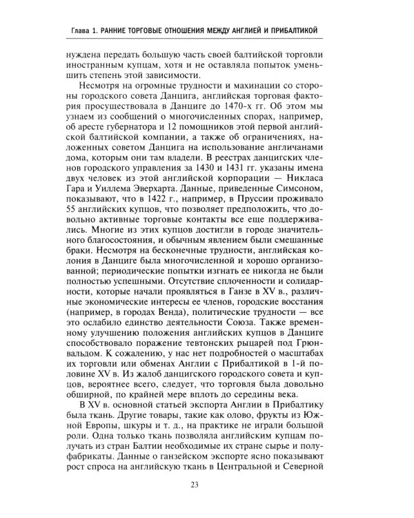 Торговые войны Англии с Ганзейским союзом. Борьба на Балтике за рынки России и Речи Посполитой в Елизаветинскую эпоху