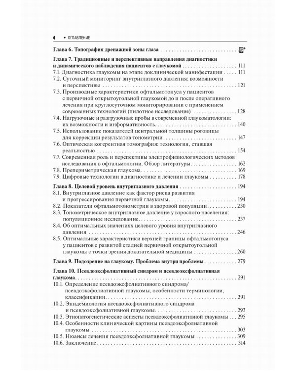 Первичная открытоугольная глаукома. Национальное руководство