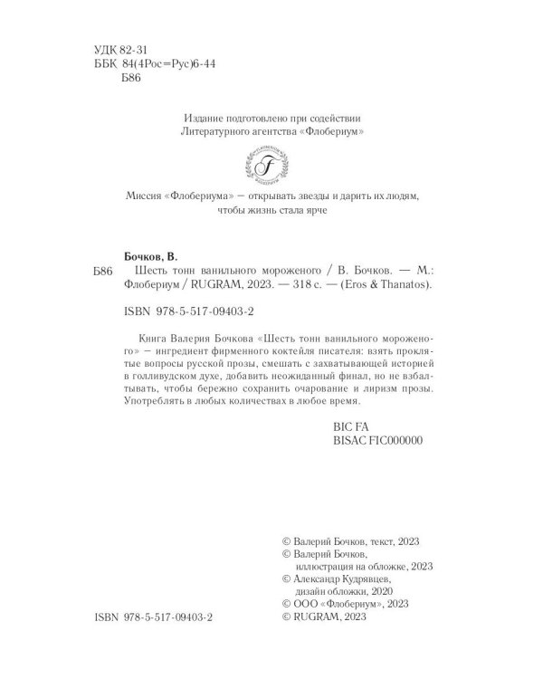 Шесть тонн ванильного мороженого