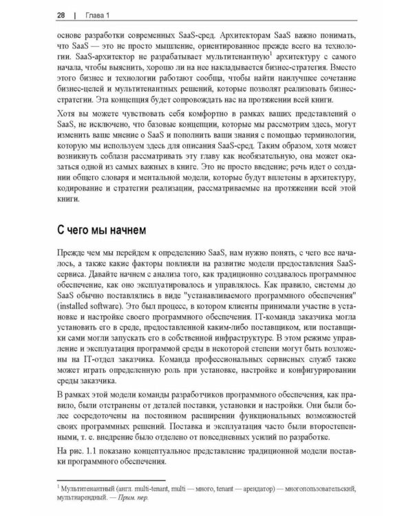 Разработка мультитенантных SaaS-архитектур