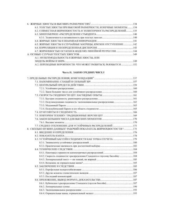 Статистические последствия жирных хвостов. О новых вычислительных подходах к принятию решений