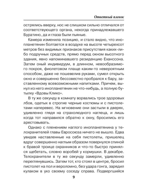 Ответный плевок