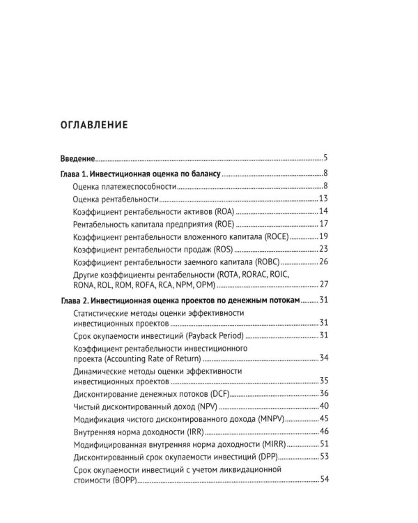 Инвестиционная оценка проектов и бизнеса: Учебное пособие
