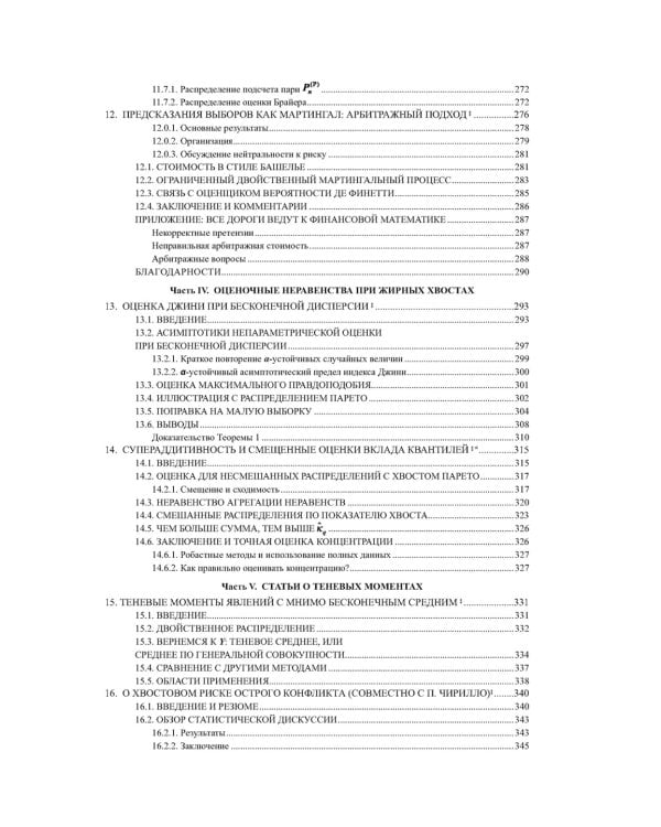 Статистические последствия жирных хвостов. О новых вычислительных подходах к принятию решений