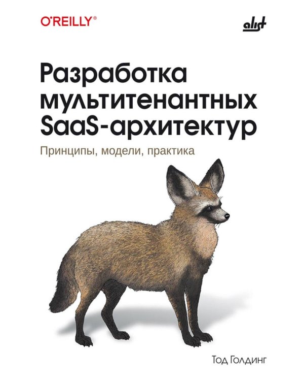 Разработка мультитенантных SaaS-архитектур
