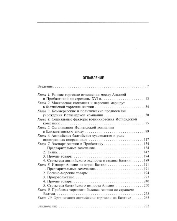 Торговые войны Англии с Ганзейским союзом. Борьба на Балтике за рынки России и Речи Посполитой в Елизаветинскую эпоху