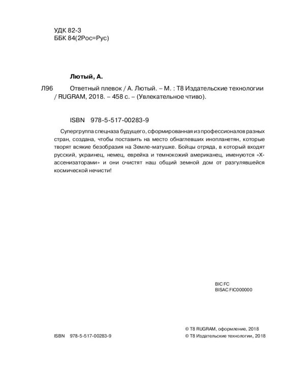 Ответный плевок