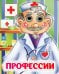 Профессии: книжка с глазками