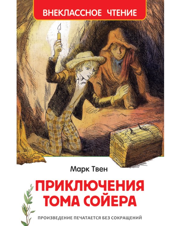 Приключения Тома Сойера