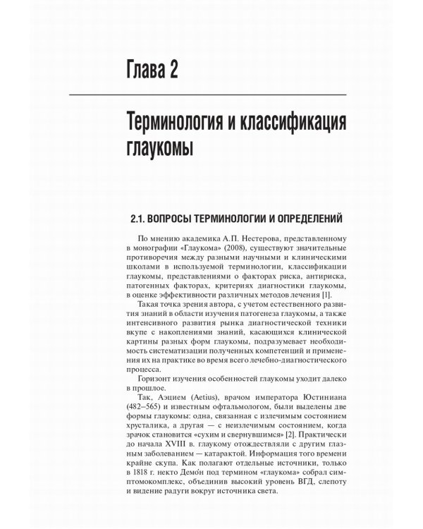 Первичная открытоугольная глаукома. Национальное руководство