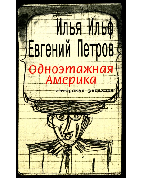 Одноэтажная Америка