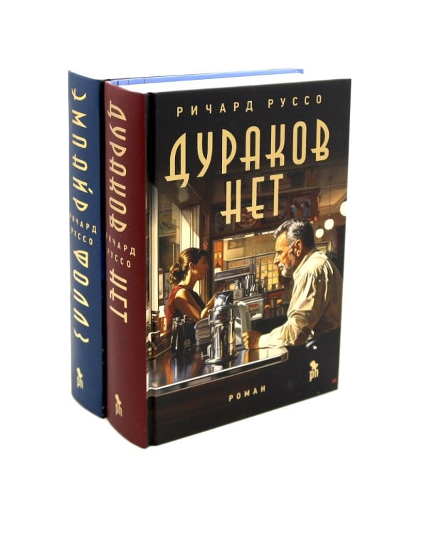 Дураков нет; Эмпайр Фоллз (комплект из 2-х книг)
