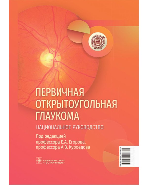 Первичная открытоугольная глаукома. Национальное руководство