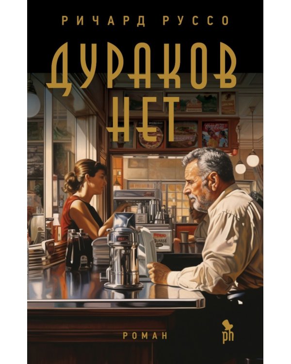 Дураков нет; Эмпайр Фоллз (комплект из 2-х книг)